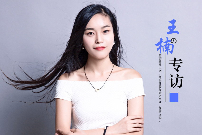 家裝設(shè)計師王楠的專訪：旅游與生活，設(shè)計的回歸