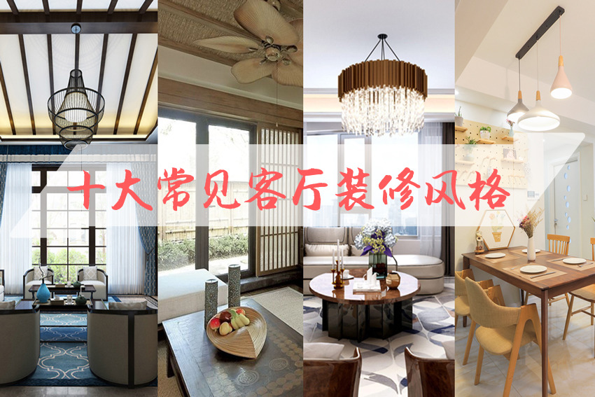 整體家裝客廳風格有哪些？ 十大常見整體家裝客廳風格