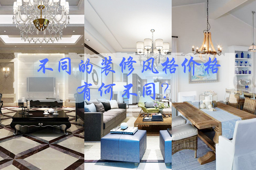 杭州裝修公司不同裝修風(fēng)格的價格有何不同？