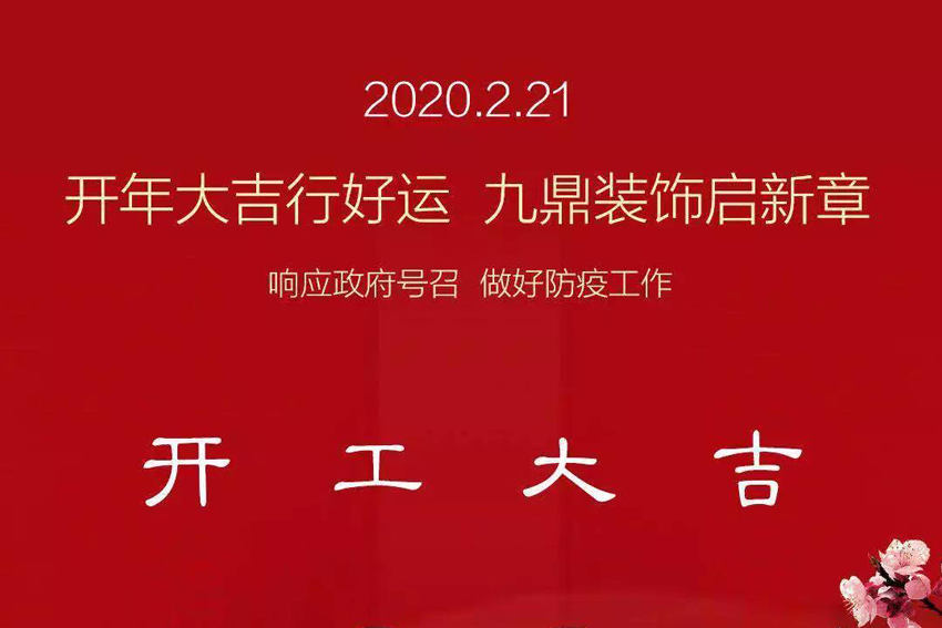 九鼎裝飾｜我們復(fù)工啦，做好疫情防護(hù)，安心裝修！