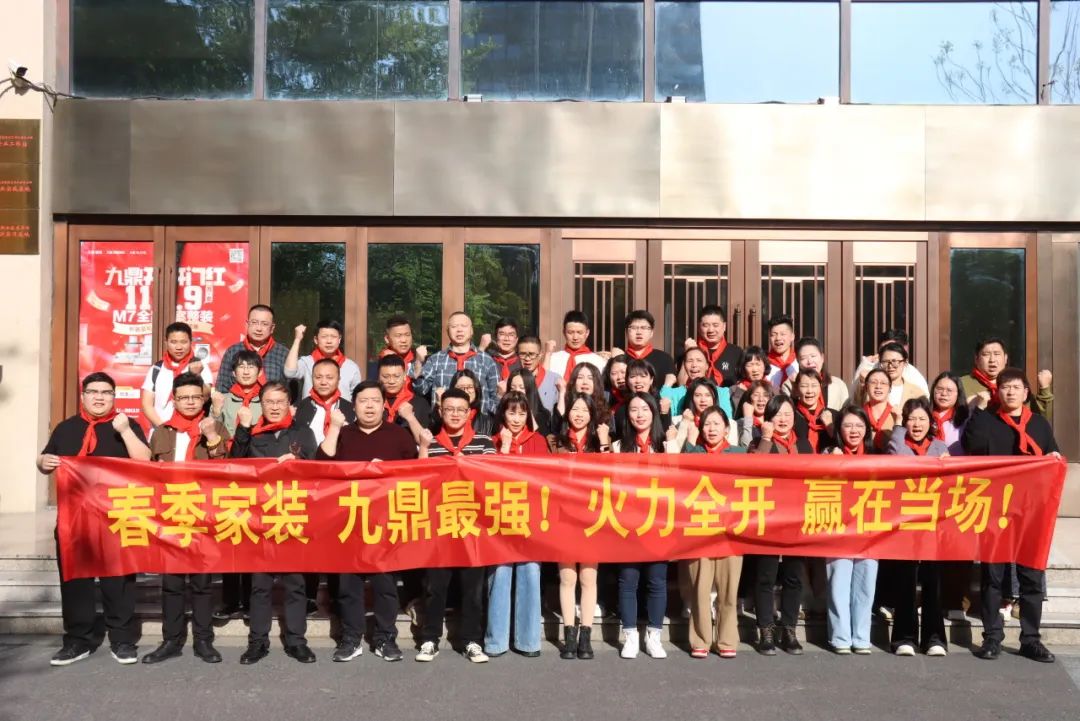 九鼎裝飾春季家裝節(jié)員工大會順利召開！